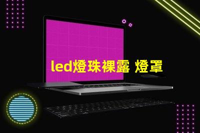 led燈珠裸露 燈罩